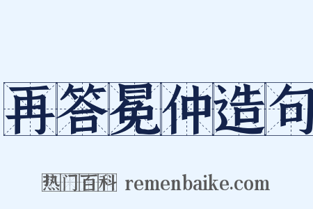再答冕仲造句是什么意思的图片